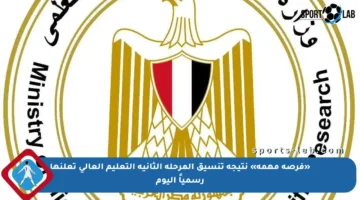 «فرصة مهمة» نتيجة تنسيق المرحلة الثانية التعليم العالي تعلنها رسمياً اليوم